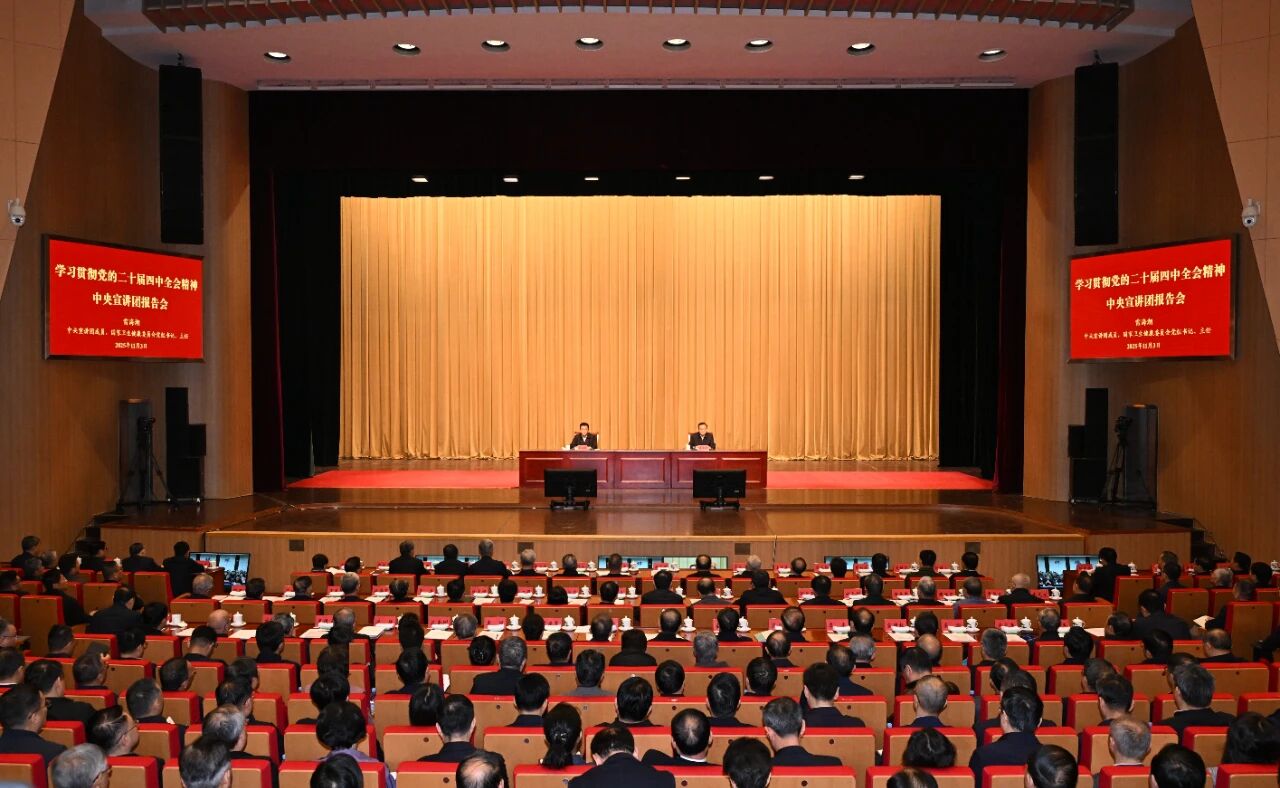 学习贯彻党的二十届四中全会精神中央宣讲团报告会在合...