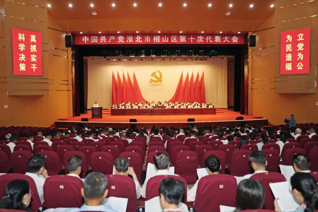 中国共产党淮北市相山区第十次代表大会隆重开幕